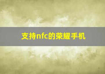 支持nfc的荣耀手机