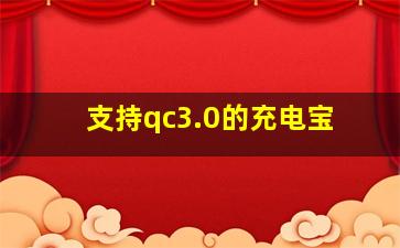 支持qc3.0的充电宝