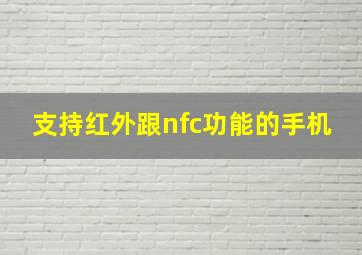 支持红外跟nfc功能的手机