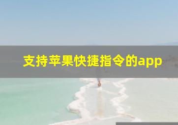 支持苹果快捷指令的app