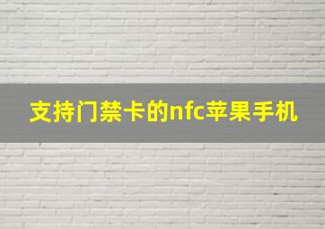 支持门禁卡的nfc苹果手机