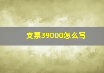 支票39000怎么写