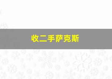 收二手萨克斯