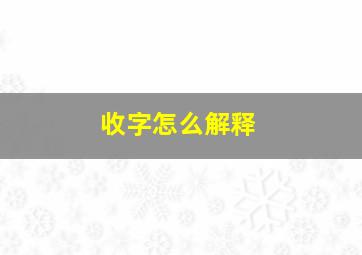 收字怎么解释