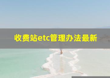 收费站etc管理办法最新