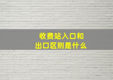 收费站入口和出口区别是什么