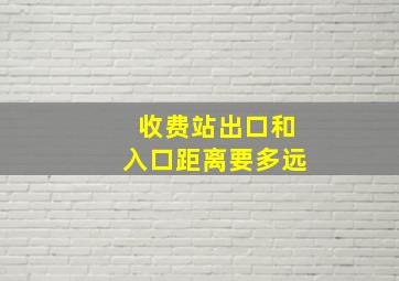 收费站出口和入口距离要多远