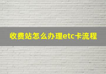 收费站怎么办理etc卡流程