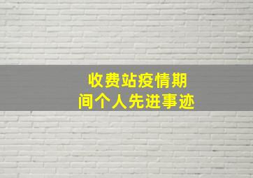 收费站疫情期间个人先进事迹