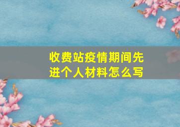 收费站疫情期间先进个人材料怎么写