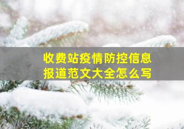 收费站疫情防控信息报道范文大全怎么写