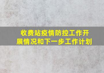 收费站疫情防控工作开展情况和下一步工作计划