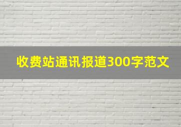 收费站通讯报道300字范文