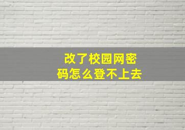 改了校园网密码怎么登不上去