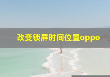 改变锁屏时间位置oppo