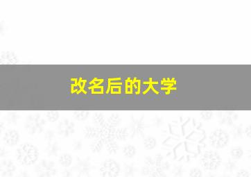 改名后的大学