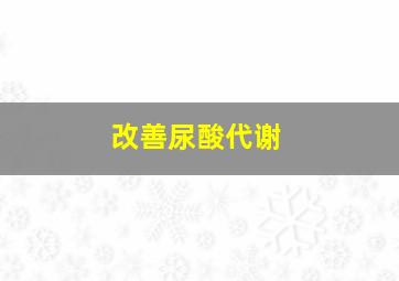 改善尿酸代谢