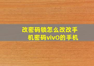 改密码锁怎么改改手机密码vivO的手机