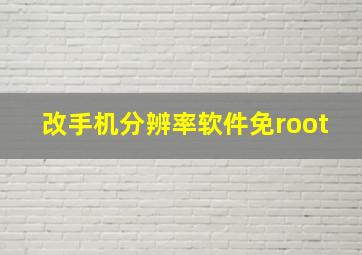 改手机分辨率软件免root