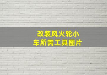 改装风火轮小车所需工具图片