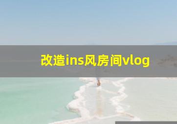 改造ins风房间vlog