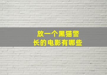 放一个黑猫警长的电影有哪些