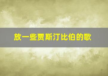 放一些贾斯汀比伯的歌