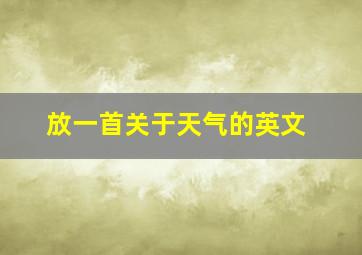 放一首关于天气的英文