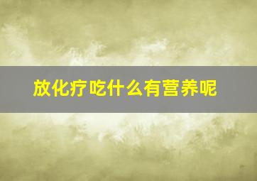 放化疗吃什么有营养呢