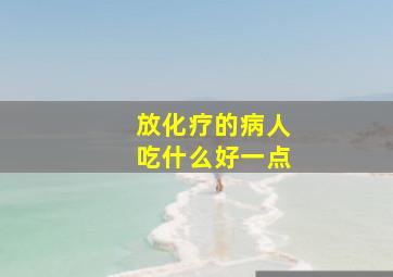 放化疗的病人吃什么好一点