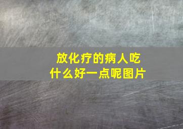 放化疗的病人吃什么好一点呢图片