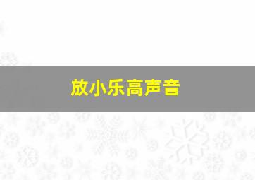 放小乐高声音