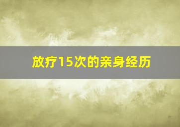 放疗15次的亲身经历