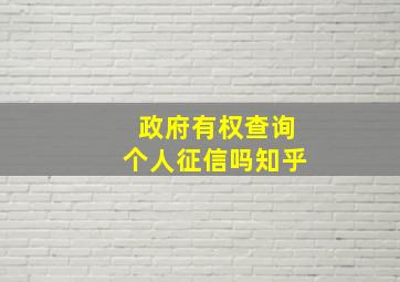 政府有权查询个人征信吗知乎