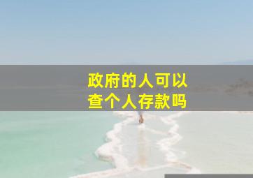 政府的人可以查个人存款吗