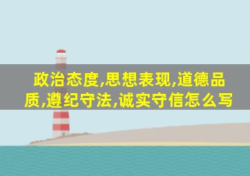 政治态度,思想表现,道德品质,遵纪守法,诚实守信怎么写