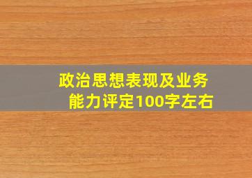 政治思想表现及业务能力评定100字左右