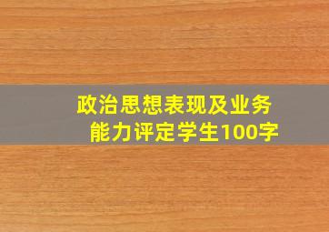 政治思想表现及业务能力评定学生100字