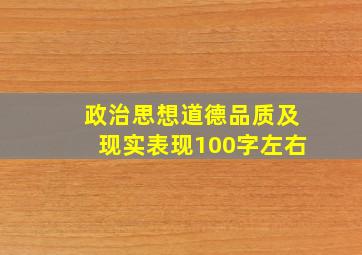 政治思想道德品质及现实表现100字左右