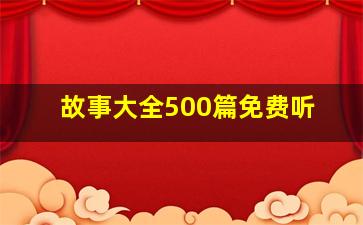 故事大全500篇免费听