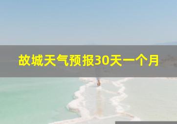 故城天气预报30天一个月