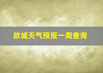 故城天气预报一周查询