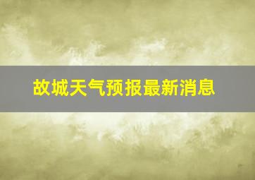 故城天气预报最新消息