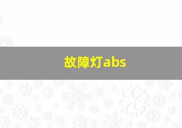 故障灯abs