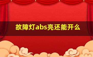 故障灯abs亮还能开么