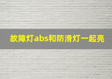 故障灯abs和防滑灯一起亮