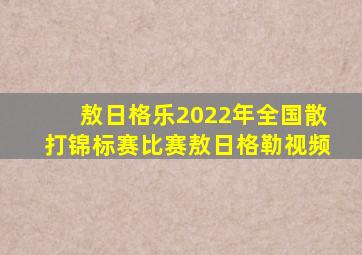 敖日格乐2022年全国散打锦标赛比赛敖日格勒视频