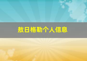 敖日格勒个人信息