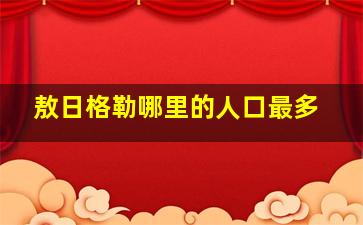 敖日格勒哪里的人口最多