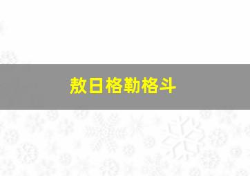 敖日格勒格斗